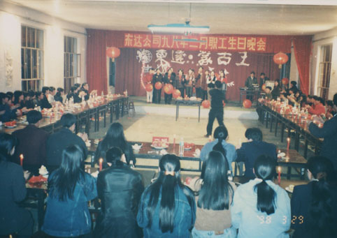 东达公司1998年职工集体生日晚会