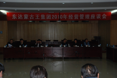 东达集团2010经营管理座谈会