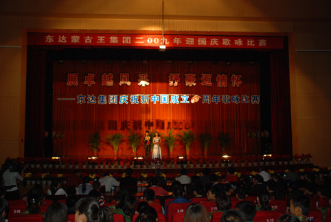 东达集团2009年迎国庆歌咏比赛