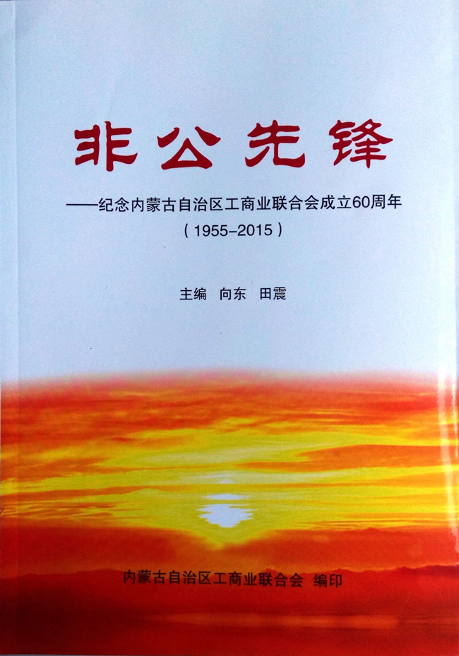 【简讯】自治区工商联《非公先锋》收录赵永亮履行社会责任的光彩事迹