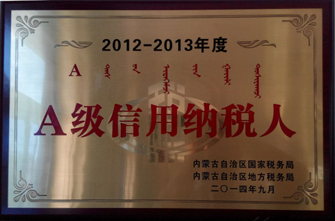 铁算算盘荣获“自治区2012-2013年度A级信用纳税人”称号