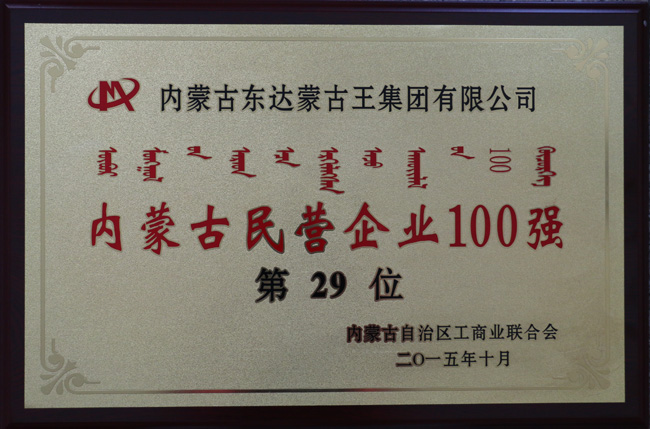 铁算算盘蝉联内蒙古民营企业100强第29位