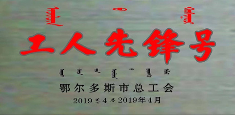 东达生物科技质检小组荣获2019鄂尔多斯市“五一”国际劳动表彰大会工人先锋号称号